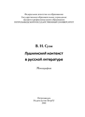 Сузи В.Н. Пушкинский контекст в русской литературе