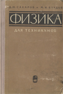 Сахаров Д.И., Блудов М.И. Физика для техникумов