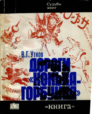 Утков В.Г. Дороги Конька-Горбунка