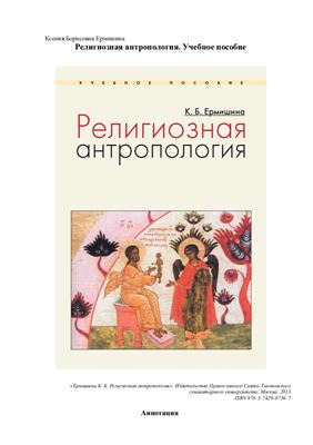 Ермишина К.Б. Религиозная антропология