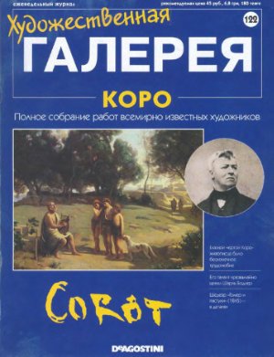 Художественная галерея 2007 №122. Коро