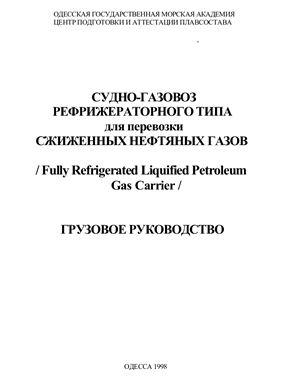 Судно-газовоз рефрижераторного типа для перевозки сжиженных нефтяных газов. Грузовое руководство