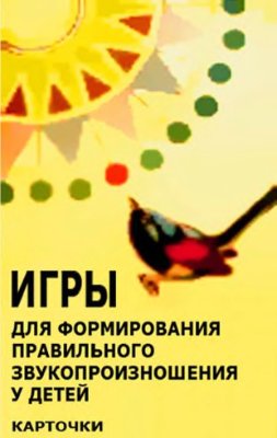 Игры для формирования правильного звукопроизношения у детей. Карточки