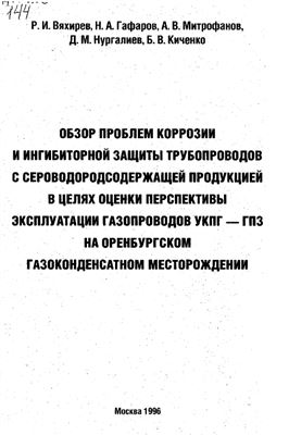 Вяхирев P.И. и др. Обзор проблем коррозии и ингибиторной защиты трубопроводов с сероводородсодержащей продукцией в целях оценки перспективы эксплуатации газопроводов УКПГ-ГПЗ на Оренбургском газоконденсатном месторождении