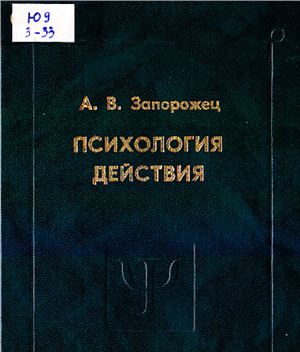 Запорожец А.В. Психология действия