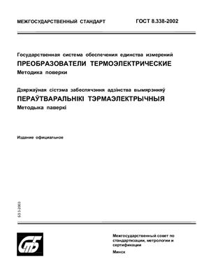 ГОСТ 8.338-2002 Государственная система обеспечения единства измерений. Преобразователи термоэлектрические. Методика поверки. (Республика Беларусь)