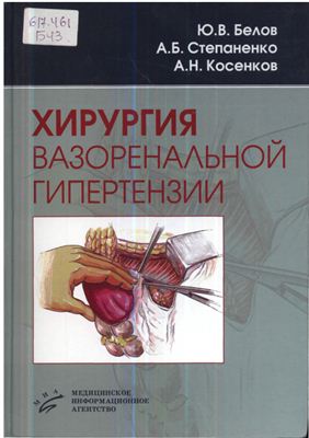 Белов Ю.В., Степаненко А.Б., Косенков А.Н. Хирургия вазоренальной гипертензии
