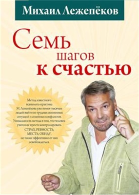 Лежепеков Михаил. 7 шагов к счастью 2/3