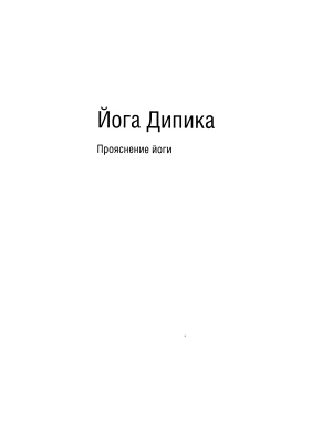 Айенгар Б.К.С. Йога Дипика