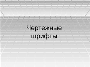 Чертежные шрифты