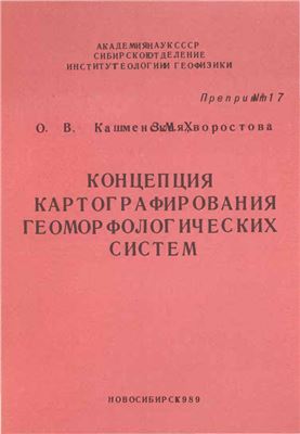 Кашменская О.В., Хворостова З.М. Концепция картографирования геоморфологических систем