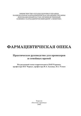 Черных В.П., Зупанец И.А., Усенко В.А. (ред.) Фармацевтическая опека