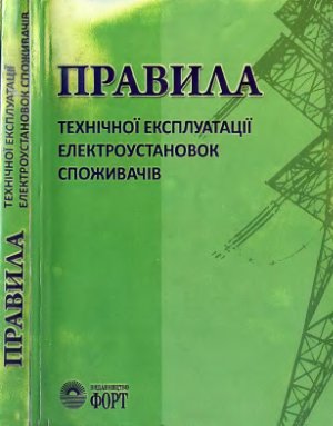 Правила технічної експлуатації електроустановок споживачів