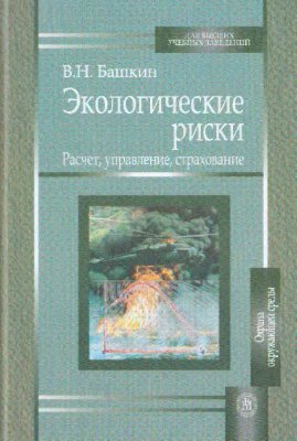 Башкин В.Н. Экологические риски: расчет, управление, страхование