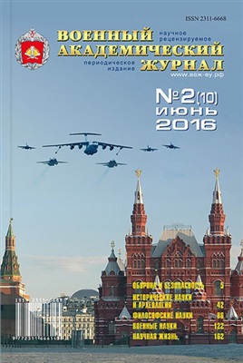 Военный академический журнал 2016 №02 (10) июнь