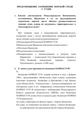 Черненко Л.С., Майдан В.М.под общ. ред. Володина А.Ф. Международная конвенция MARPOL 73/78