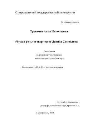 Трепачко А.Н. Чужая речь в творчестве Давида Самойлова
