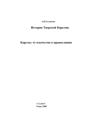 Головкин А.Н. История Тверской Карелии. Карелы: от язычества к православию