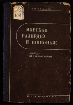 Байуотер Г. Морская разведка и шпионаж (Эпизоды из мировой войны)