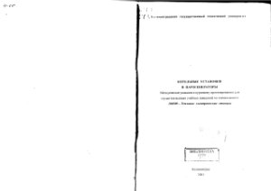 Тихонов В.М. Котельные установки и парогенераторы. Методические указания к курсовому проектированию