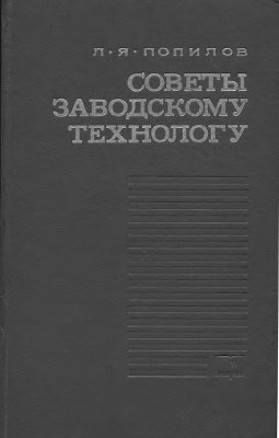 Попилов Л.Я. Советы заводскому технологу