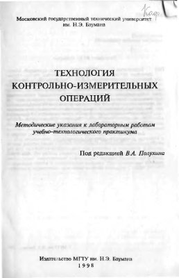 Полухин В.А. (ред.) Технология контрольно-измерительных операций