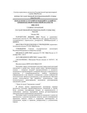 НПБ 105-95. Определение категорий помещений и зданий по взрывопожарной и пожарной опасности