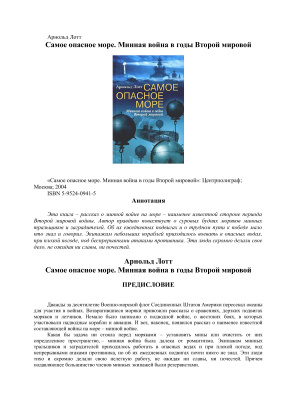 Лотт Арнольд. Самое опасное море. Минная война в годы Второй мировой