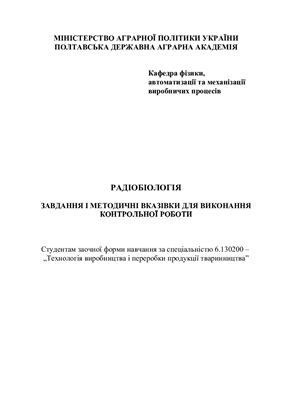 Волков С.І., Рижкова Т.Ю., Заворотний Л.Є., Бондар З.І. Радіобіологія. Завдання та методичні вказівки для виконання контрольних робіт