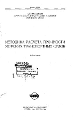 Методика расчета прочности морских транспортных судов