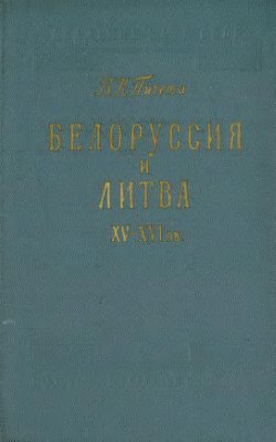 Пичета В.И. Белоруссия и Литва XV - XVI вв
