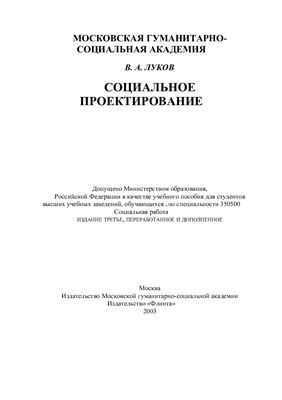 Луков В.A. Социальное проектирование