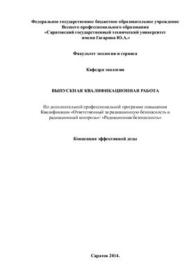 Концепция эффективной дозы