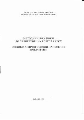 Пальоха К.К., Білик І.І., Нечипоренко О.А. Фізико-хімічні основи нанесення покриттів