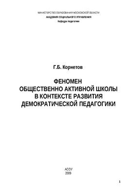 Корнетов Г.Б. Феномен общественно активной школы в контексте развития демократической педагогики