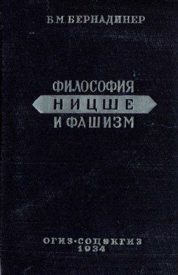 Бернадинер Б.M. Философия Ницше и фашизм