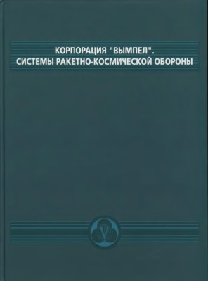 Литвинов В.В. (ред.) Корпорация Вымпел. Системы ракетно-космической обороны