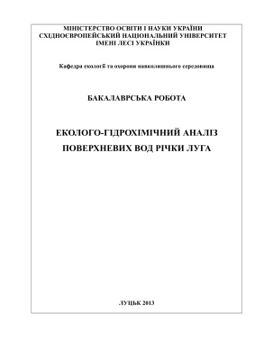 Еколого-гідрохімічний аналіз поверхневих вод річки Луга