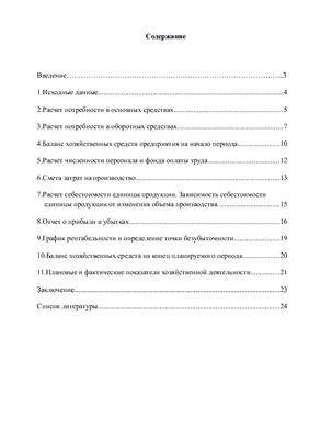 Планирование и расчёт эффективности производства продукции условного предприятия