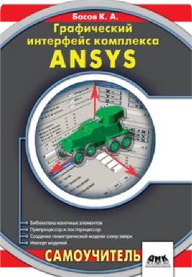 Басов К.А. Графический интерфейс комплекса ANSYS