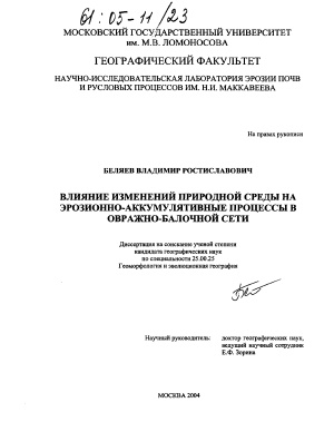 Беляев В.Р. Влияние изменений природной среды на эрозионно-аккумулятивные процессы в овражно-балочной сети