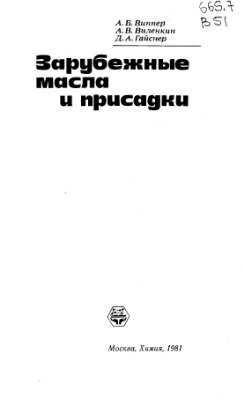 Виппер А.Б., Виленкин А.В., Гайснер Д.А. Зарубежные масла и присадки