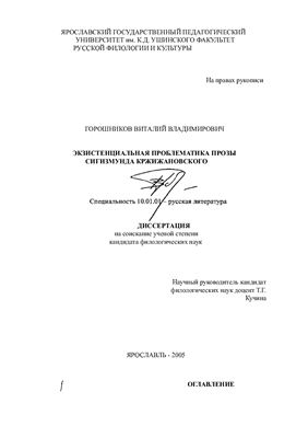 Горошников В.В. Экзистенциальная проблематика прозы Сигизмунда Кржижановского