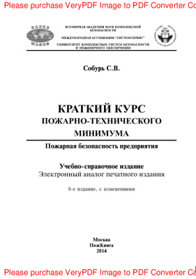 Собурь С.В. Краткий курс пожарно-технического минимума