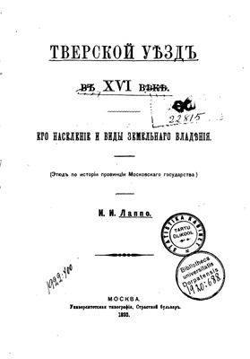 Лаппо И.И. Тверской уезд в XVI веке. Его население и виды земельного владения. (Этюд по истории провинции Московского государства)