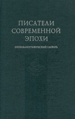 Богомолов Н.А. (сост.) Писатели современной эпохи: Биобиблиографический словарь. Том 02