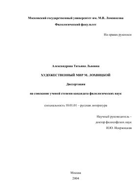 Александрова Т.Л. Художественный мир М. Лохвицкой