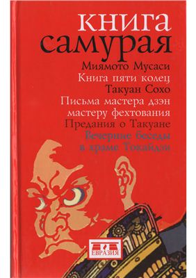 Мусаси Миямото, Сохо Такуан. Книга Самурая
