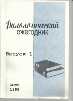 Филологический ежегодник 1998 №01