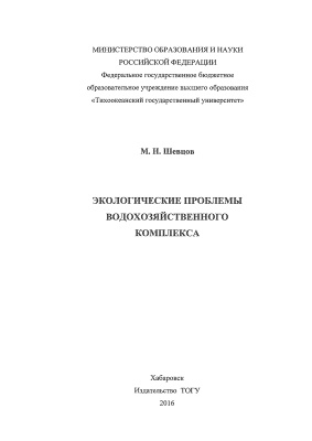 Шевцов М.Н. Экологические проблемы водохозяйственного комплекса